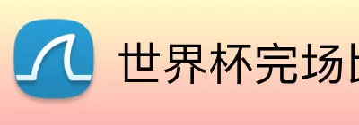 世界杯完场比分 logo